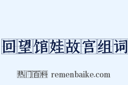 回望馆娃故宫组词是什么意思的图片